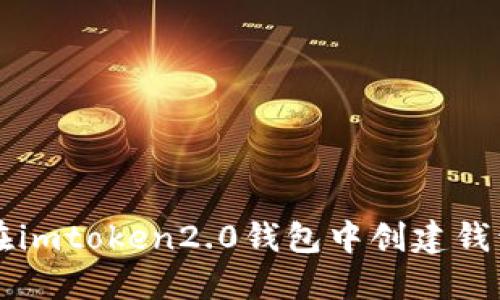 如何在imtoken2.0钱包中创建钱包账户