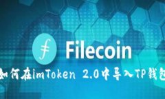 如何在imToken 2.0中导入TP钱包