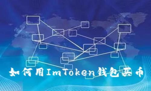 如何用ImToken钱包买币