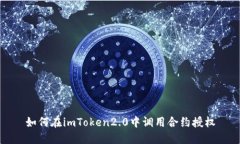 如何在imToken2.0中调用合约授权