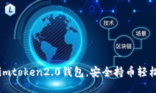 下载imtoken2.0钱包，安全持币轻松管理