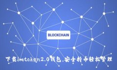 下载imtoken2.0钱包，安全持币轻松管理