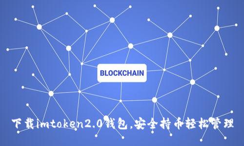 下载imtoken2.0钱包，安全持币轻松管理