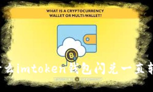 为什么imtoken钱包闪兑一直转圈？