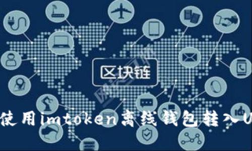 如何使用imtoken离线钱包转入USDT？