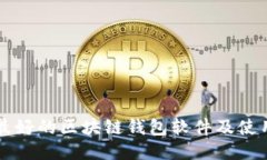 口碑最好的区块链钱包软件及使用攻略