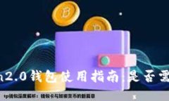 imToken2.0钱包使用指南：是否需要账号？