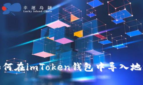 如何在imToken钱包中导入地址