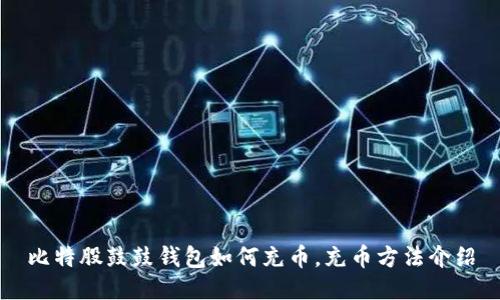 比特股鼓鼓钱包如何充币，充币方法介绍