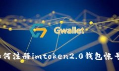 如何注册imtoken2.0钱包帐号？