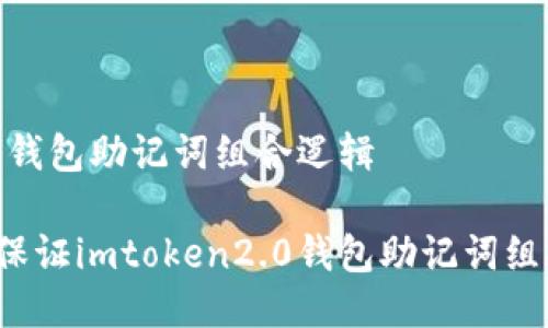 imtoken2.0钱包助记词组合逻辑
如何理解并保证imtoken2.0钱包助记词组合的安全性?