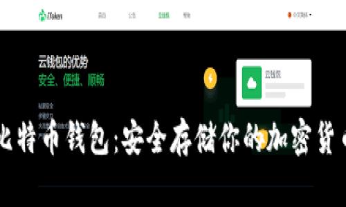 比特币钱包：安全存储你的加密货币