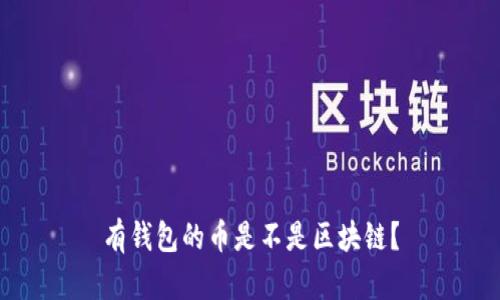 有钱包的币是不是区块链?
