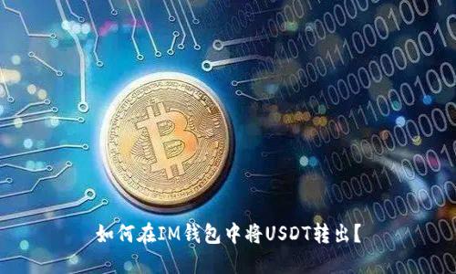 如何在IM钱包中将USDT转出?