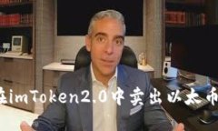 如何在imToken2.0中卖出以太币(ETH)