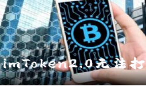 如何解决imToken2.0无法打开的问题