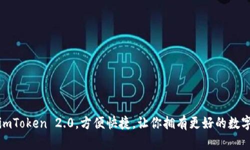 从PP助手下载imToken 2.0，方便快捷，让你拥有更好的数字资产管理体验