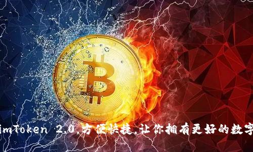 从PP助手下载imToken 2.0，方便快捷，让你拥有更好的数字资产管理体验