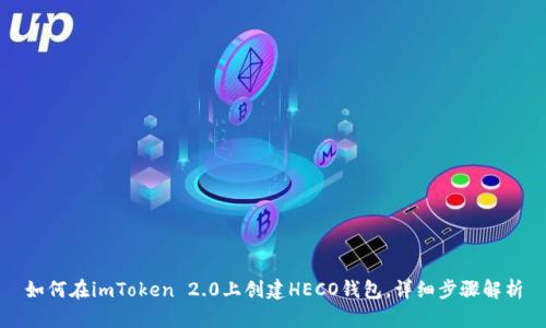 如何在imToken 2.0上创建HECO钱包，详细步骤解析