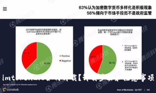 imtoken2.0如何卸载？卸载步骤和注意事项