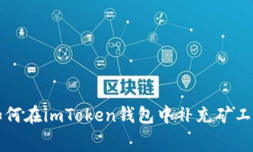 如何在imToken钱包中补充矿工费