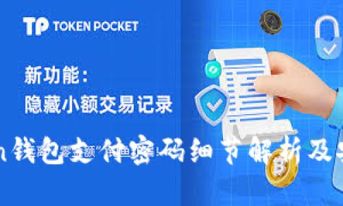 imToken钱包支付密码细节解析及安全提示