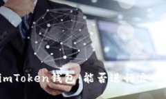 imToken钱包：能否进行交易？