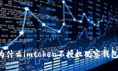 为什么imtoken不授权观察钱包？