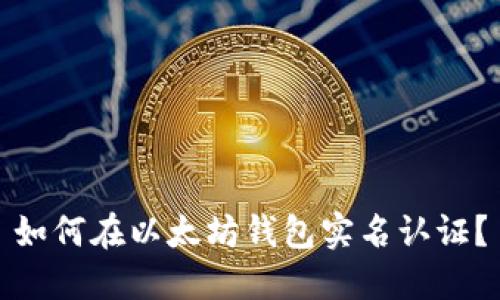 如何在以太坊钱包实名认证?