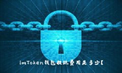 imToken钱包提现费用是多少？