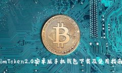 imToken2.0安卓版手机钱包下载及使用指南