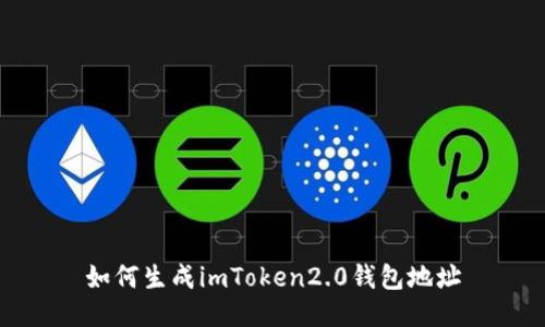 如何生成imToken2.0钱包地址