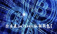 什么是imToken私钥钱包？