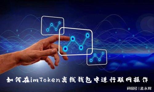 如何在imToken离线钱包中进行联网操作