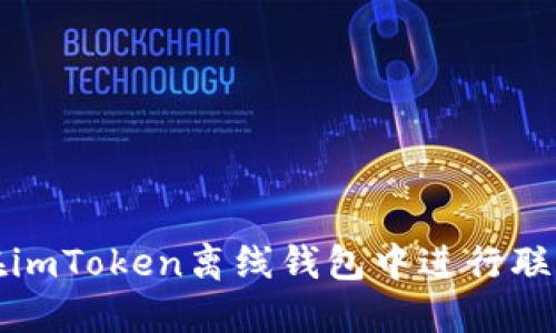 如何在imToken离线钱包中进行联网操作