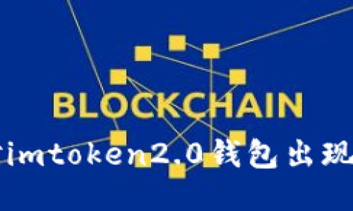 如何应对imtoken2.0钱包出现陌生交易