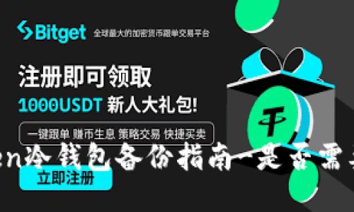 imToken冷钱包备份指南-是否需要备份？