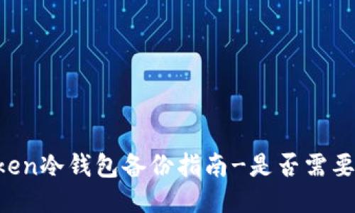 imToken冷钱包备份指南-是否需要备份？