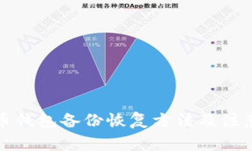 比特币钱包备份恢复方法及注意事项