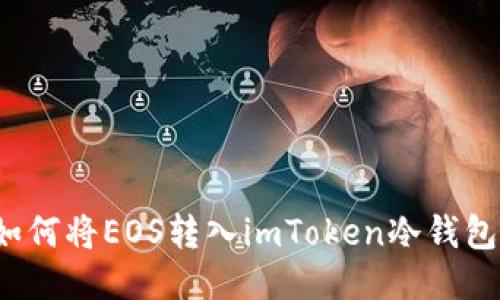 如何将EOS转入imToken冷钱包？