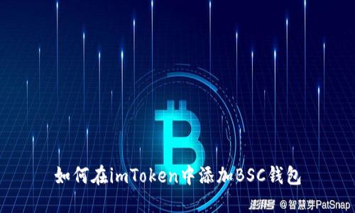 如何在imToken中添加BSC钱包