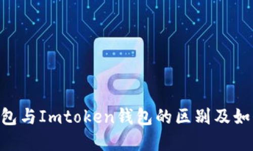 OKEx钱包与Imtoken钱包的区别及如何选择？