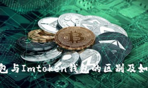 OKEx钱包与Imtoken钱包的区别及如何选择？