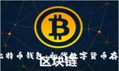 02年比特币钱包：初代数字货币存储方案