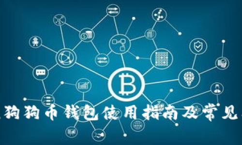 imToken狗狗币钱包使用指南及常见问题解答