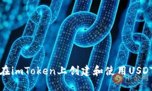 如何在imToken上创建和使用USDT钱包