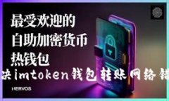 如何解决imtoken钱包转账网络错误问题