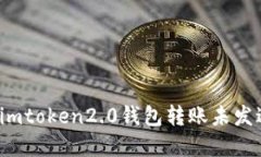 如何解决imtoken2.0钱包转账未发送的问题?