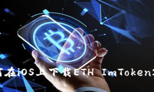 如何在iOS上下载ETH ImToken2.0？