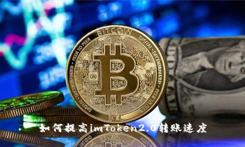 如何提高imToken2.0转账速度